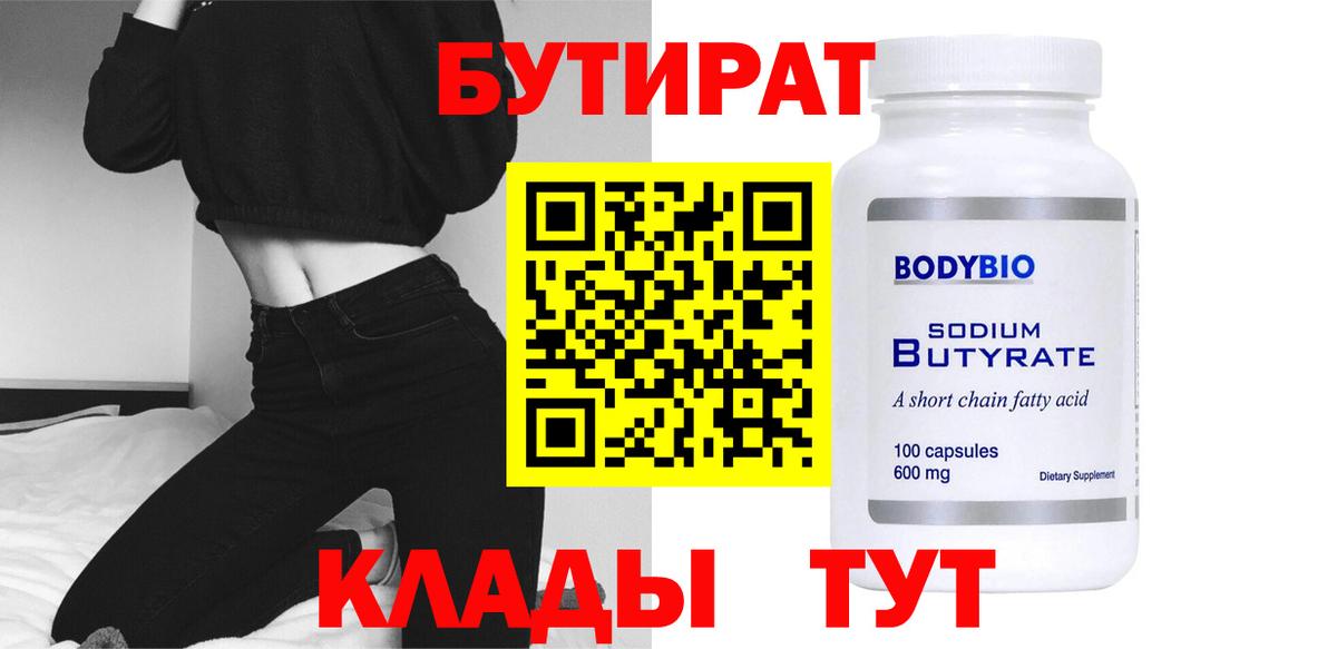БУТИРАТ Butirat Мегион